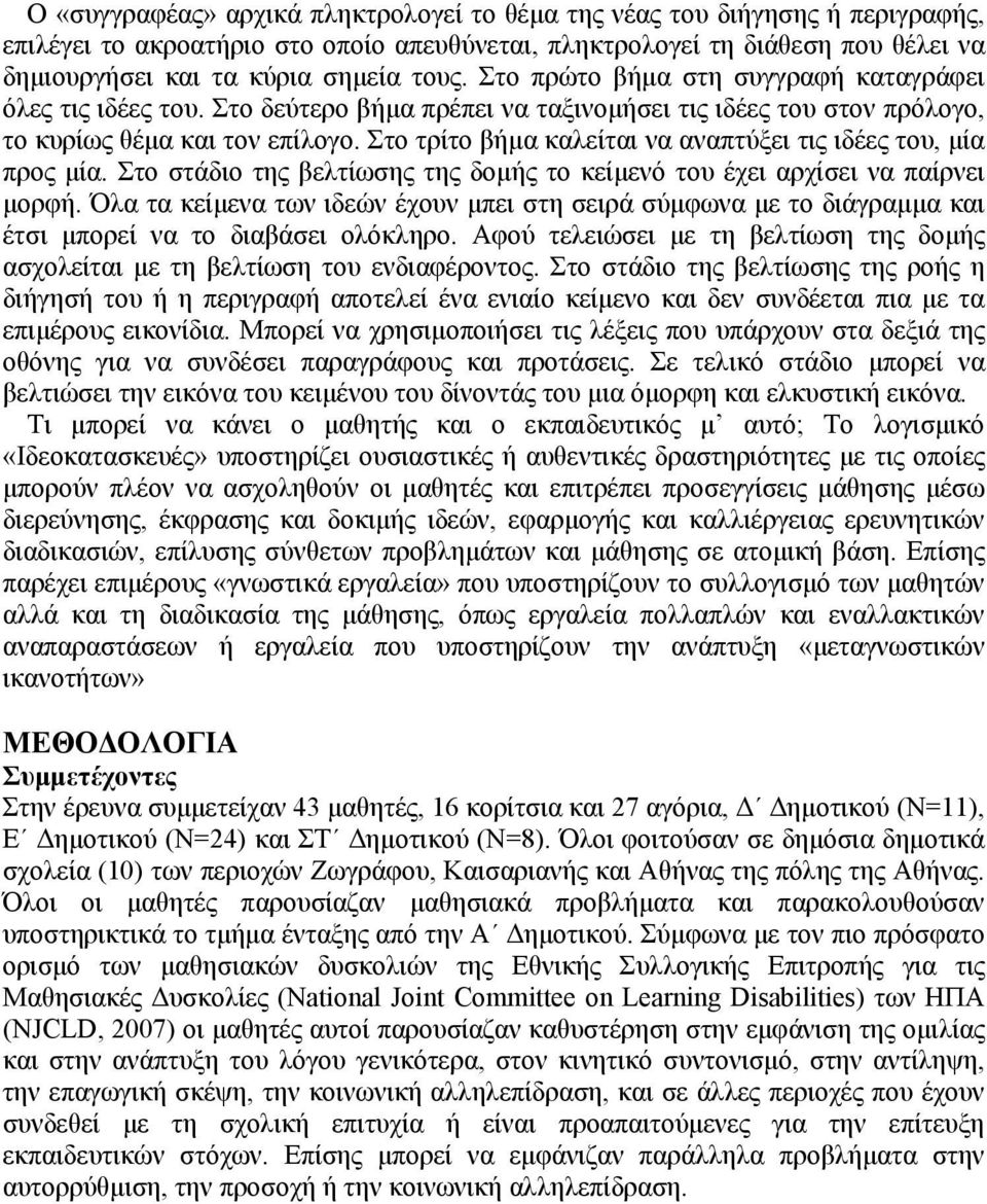 Στο τρίτο βήμα καλείται να αναπτύξει τις ιδέες του, μία προς μία. Στο στάδιο της βελτίωσης της δομής το κείμενό του έχει αρχίσει να παίρνει μορφή.