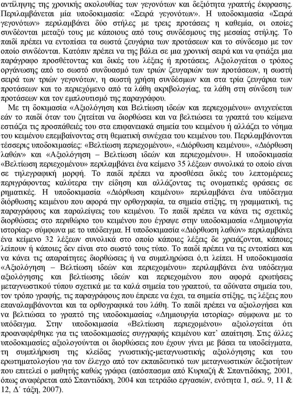 Το παιδί πρέπει να εντοπίσει τα σωστά ζευγάρια των προτάσεων και το σύνδεσμο με τον οποίο συνδέονται.