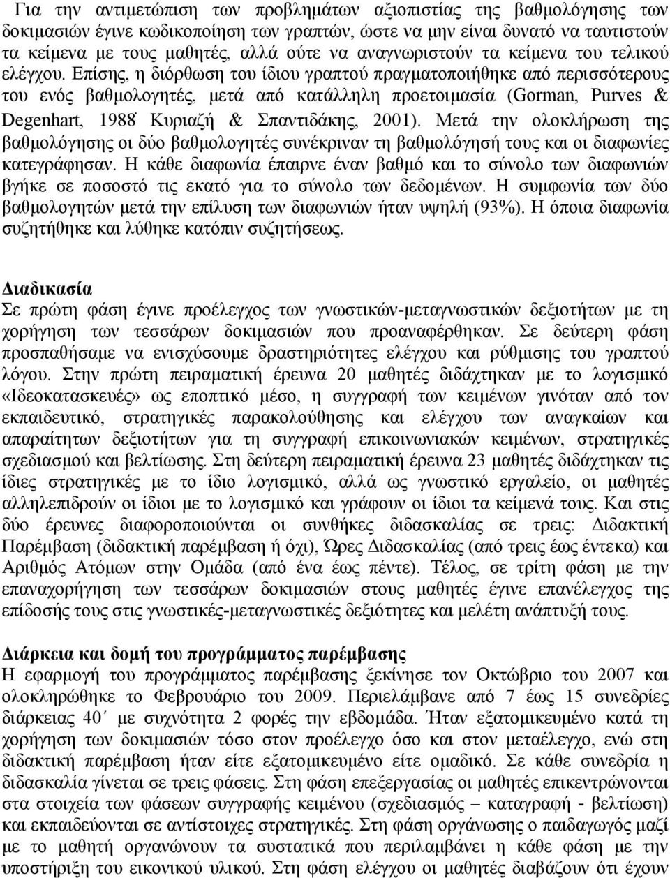 Επίσης, η διόρθωση του ίδιου γραπτού πραγματοποιήθηκε από περισσότερους του ενός βαθμολογητές, μετά από κατάλληλη προετοιμασία (Gorman, Purves & Degenhart, 1988 Κυριαζή & Σπαντιδάκης, 2001).