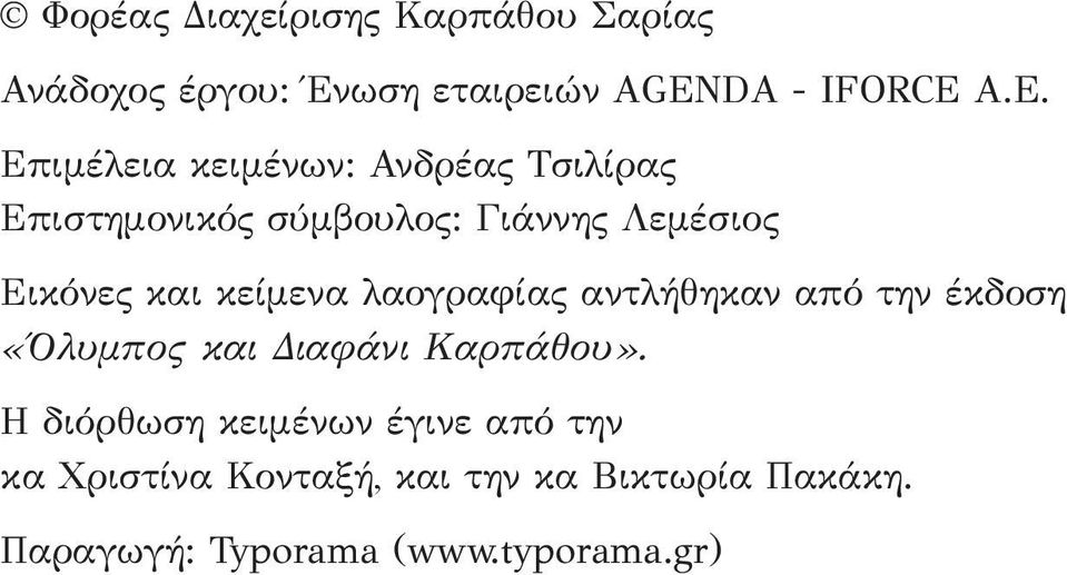 A.E. Επιμέλεια κειμένων: Ανδρέας Τσιλίρας Επιστημονικός σύμβουλος: Γιάννης Λεμέσιος Εικόνες