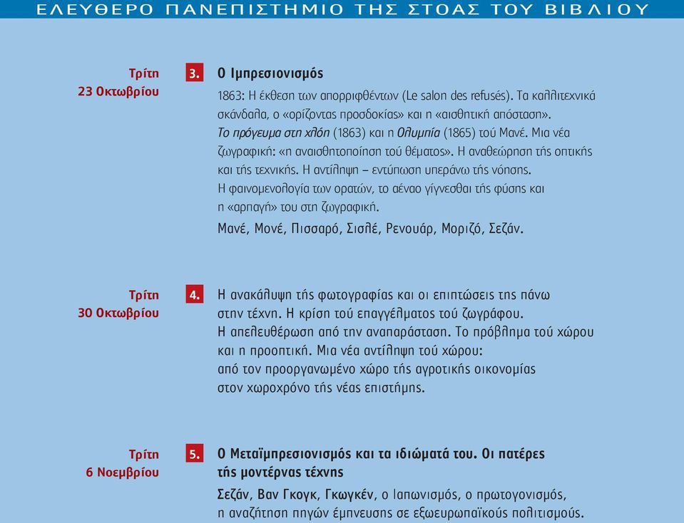 Η φαινομενολογία των ορατών, το αέναο γίγνεσθαι τής φύσης και η «αρπαγή» του στη ζωγραφική. Μανέ, Μονέ, Πισσαρό, Σισλέ, Ρενουάρ, Μοριζό, Σεζάν. Τρίτη 30 Οκτωβρίου 4.