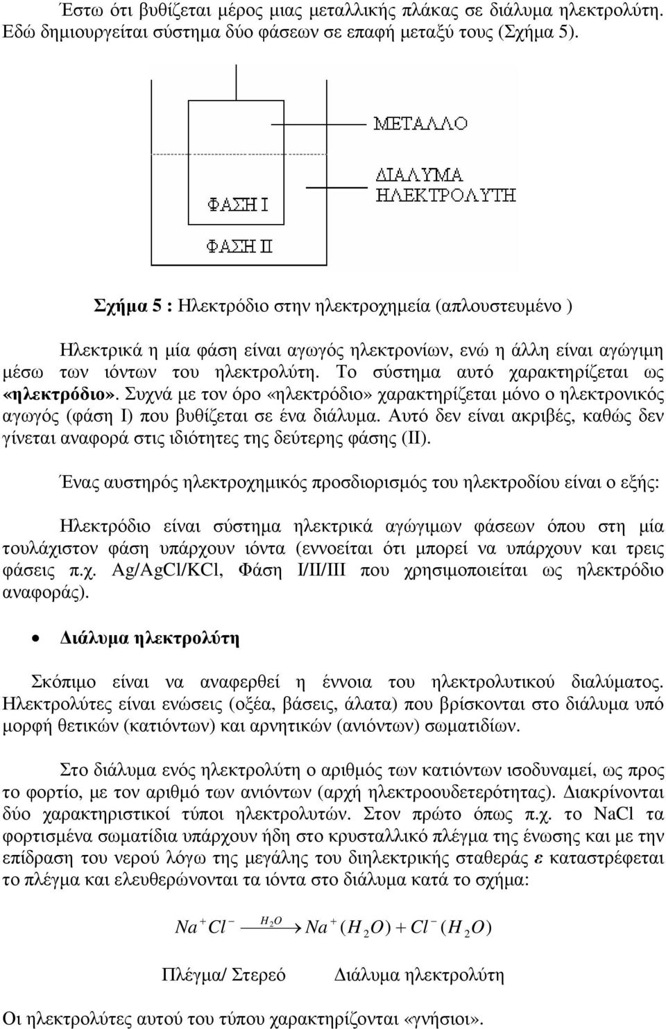 Το σύστηµα αυτό χαρακτηρίζεται ως «ηλεκτρόδιο». Συχνά µε τον όρο «ηλεκτρόδιο» χαρακτηρίζεται µόνο ο ηλεκτρονικός αγωγός (φάση Ι) που βυθίζεται σε ένα διάλυµα.