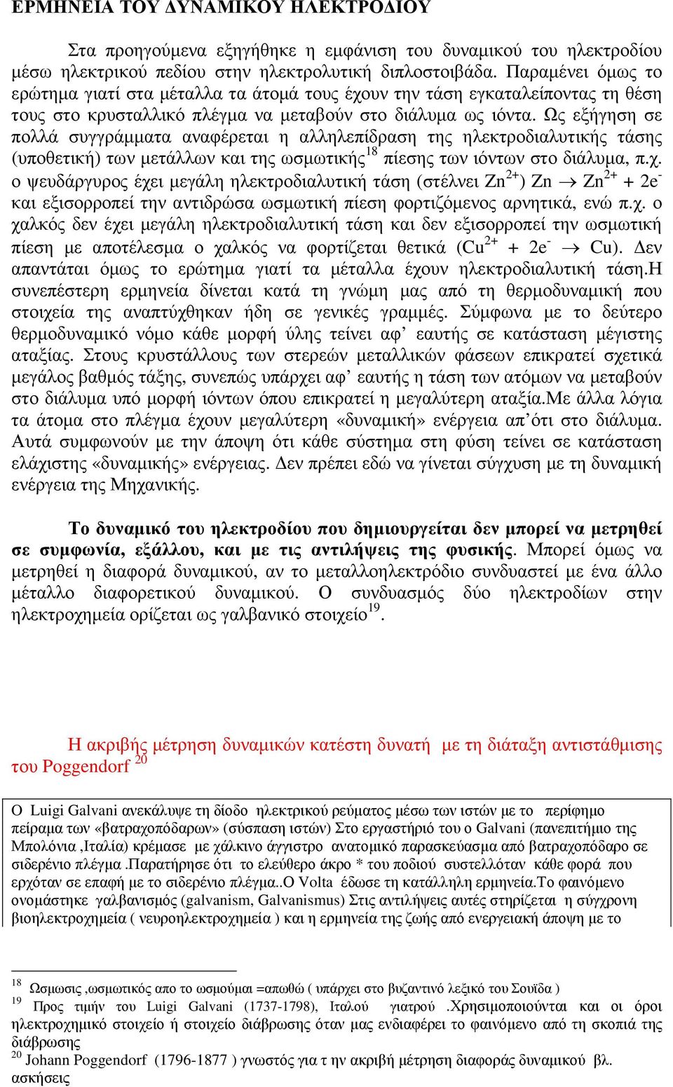 Ως εξήγηση σε πολλά συγγράµµατα αναφέρεται η αλληλεπίδραση της ηλεκτροδιαλυτικής τάσης (υποθετική) των µετάλλων και της ωσµωτικής 18 πίεσης των ιόντων στο διάλυµα, π.χ.