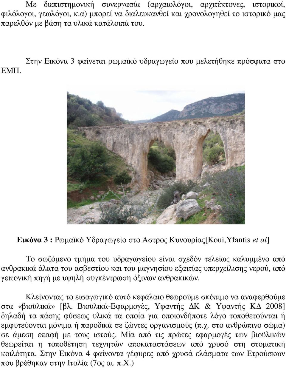 καλυµµένο από ανθρακικά άλατα του ασβεστίου και του µαγνησίου εξαιτίας υπερχείλισης νερού, από γειτονική πηγή µε υψηλή συγκέντρωση όξινων ανθρακικών.