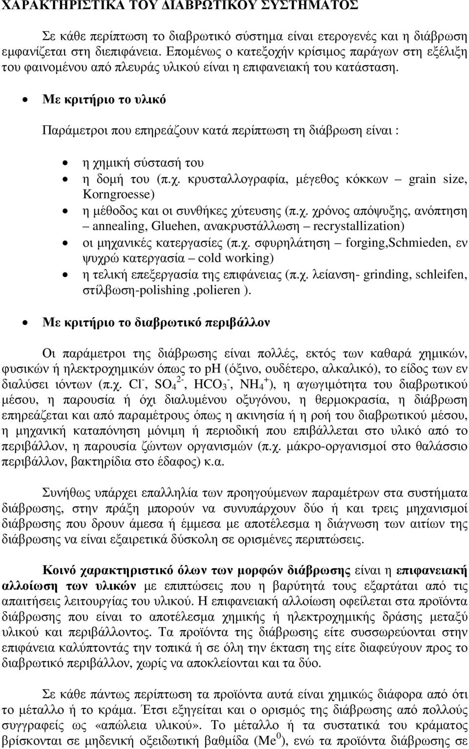 Με κριτήριο το υλικό Παράµετροι που επηρεάζουν κατά περίπτωση τη διάβρωση είναι : η χηµική σύστασή του η δοµή του (π.χ. κρυσταλλογραφία, µέγεθος κόκκων grain size, Korngroesse) η µέθοδος και οι συνθήκες χύτευσης (π.