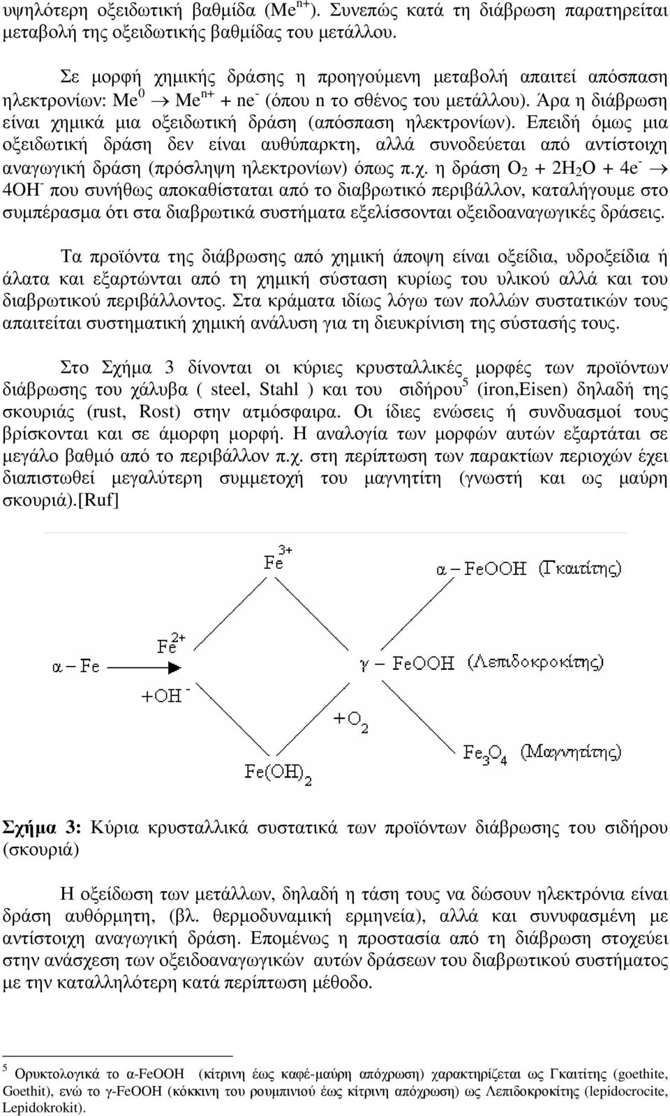 Επειδή όµως µια οξειδωτική δράση δεν είναι αυθύπαρκτη, αλλά συνοδεύεται από αντίστοιχη