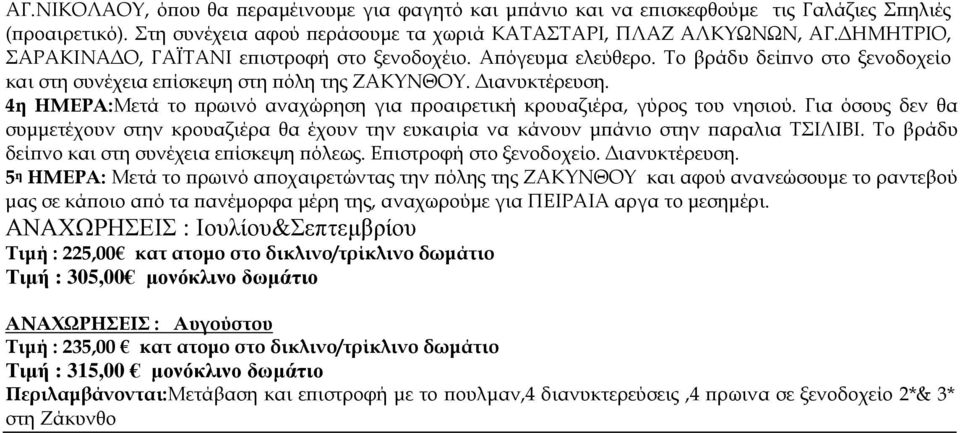 4η ΗΜΕΡΑ:Μετά το ρωινό αναχώρηση για ροαιρετική κρουαζιέρα, γύρος του νησιού. Για όσους δεν θα συµµετέχουν στην κρουαζιέρα θα έχουν την ευκαιρία να κάνουν µ άνιο στην αραλια ΤΣΙΛΙΒΙ.