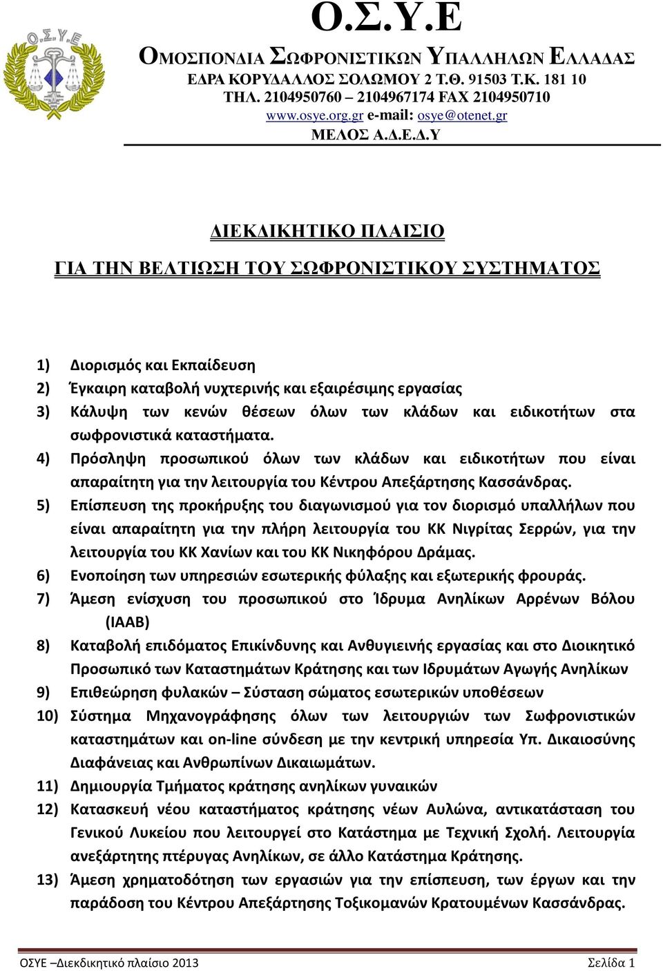 Σ ΕΔΡΑ ΚΟΡΥΔΑΛΛΟΣ ΣΟΛΩΜΟΥ 2 Τ.Θ. 91503 Τ.Κ. 181 10 ΤΗΛ. 2104950760 2104967174 FAX 2104950710 www.osye.org.gr e-mail: osye@otenet.gr ΜΕΛΟΣ Α.Δ.Ε.Δ.Υ ΔΙΕΚΔΙΚΗΤΙΚΟ ΠΛΑΙΣΙΟ ΓΙΑ ΤΗΝ ΒΕΛΤΙΩΣΗ ΤΟΥ