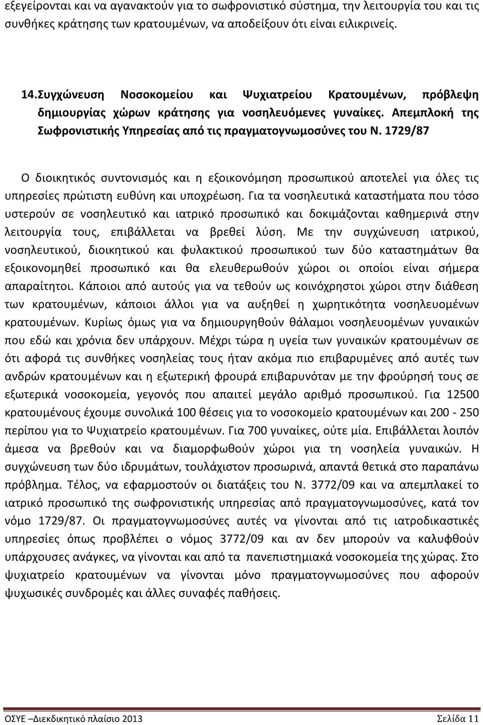 1729/87 Ο διοικητικός συντονισμός και η εξοικονόμηση προσωπικού αποτελεί για όλες τις υπηρεσίες πρώτιστη ευθύνη και υποχρέωση.