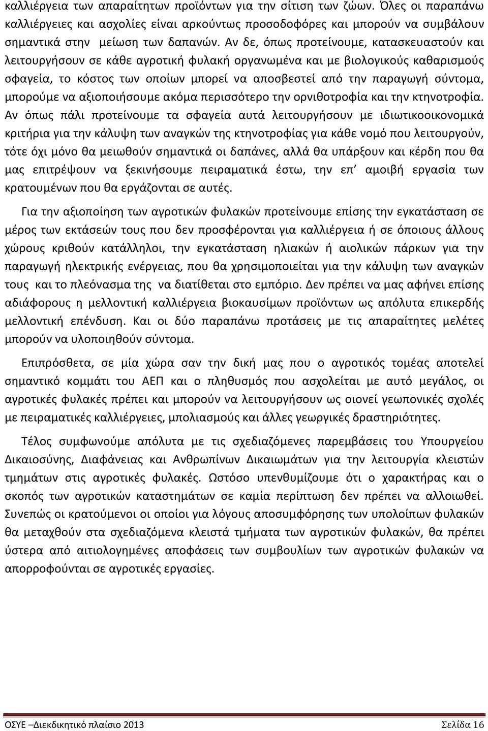 σύντομα, μπορούμε να αξιοποιήσουμε ακόμα περισσότερο την ορνιθοτροφία και την κτηνοτροφία.