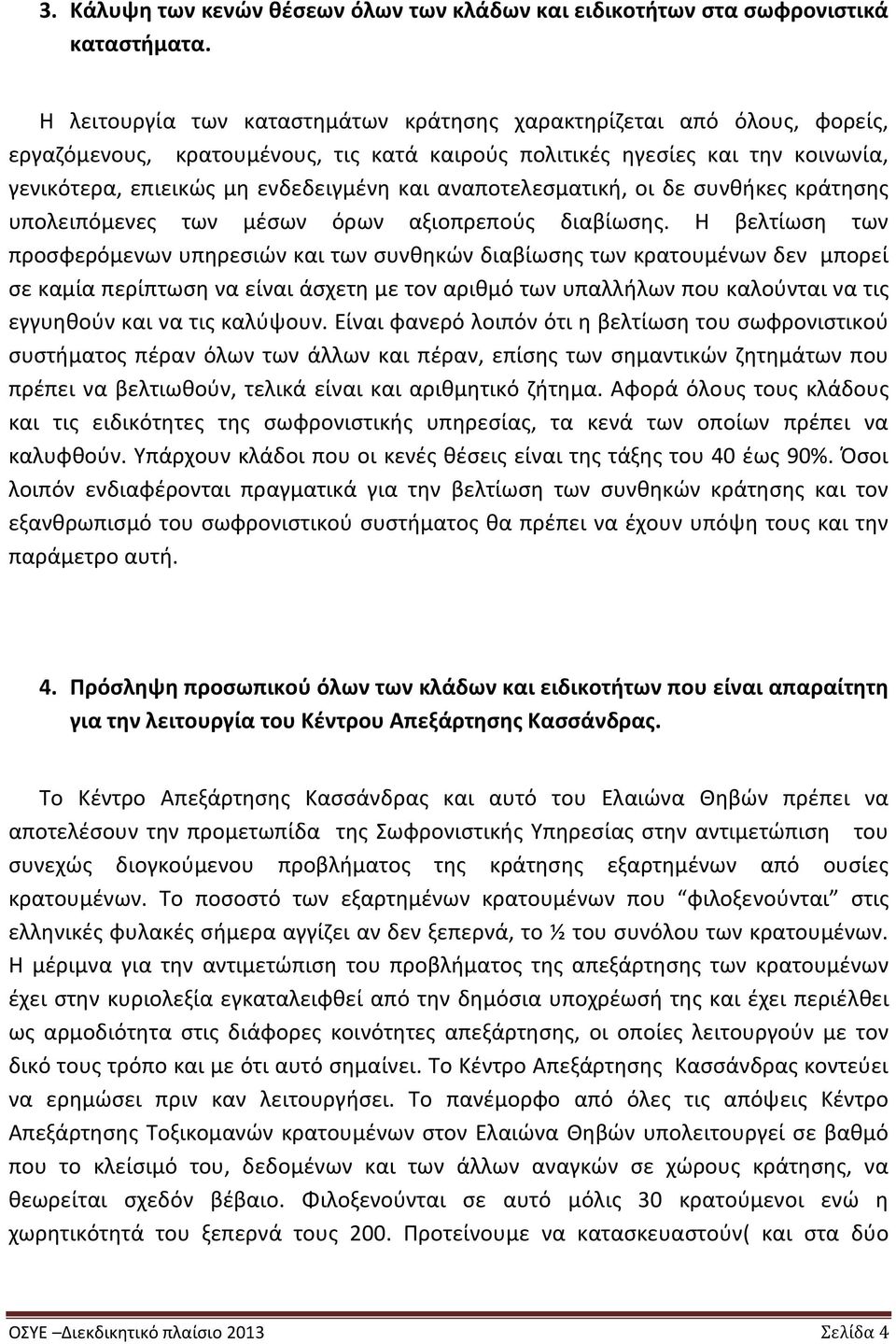 αναποτελεσματική, οι δε συνθήκες κράτησης υπολειπόμενες των μέσων όρων αξιοπρεπούς διαβίωσης.