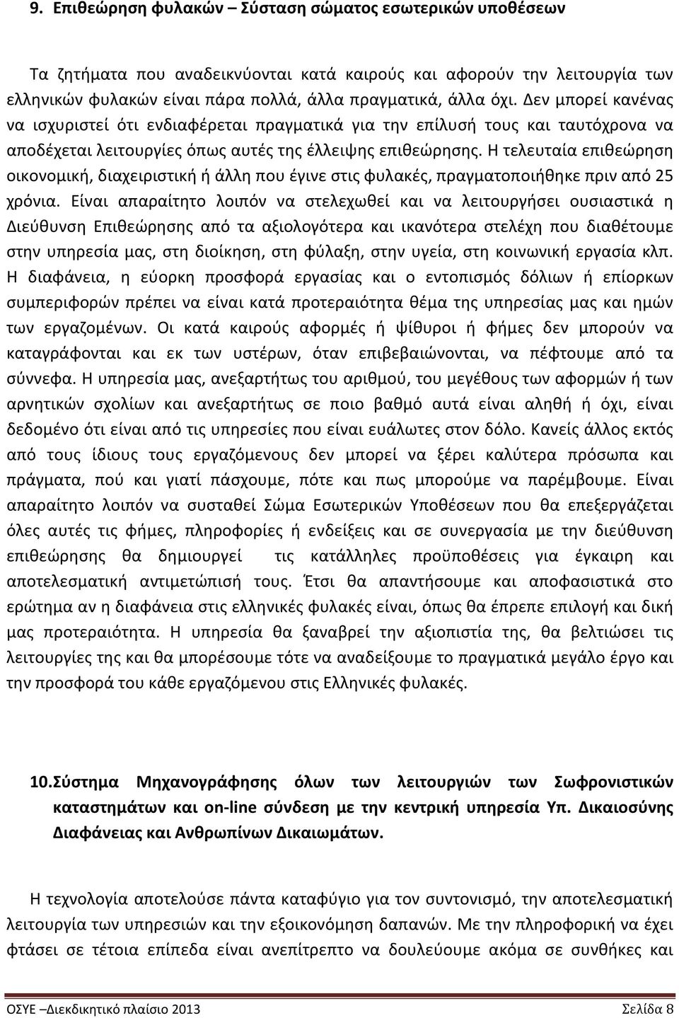 Η τελευταία επιθεώρηση οικονομική, διαχειριστική ή άλλη που έγινε στις φυλακές, πραγματοποιήθηκε πριν από 25 χρόνια.