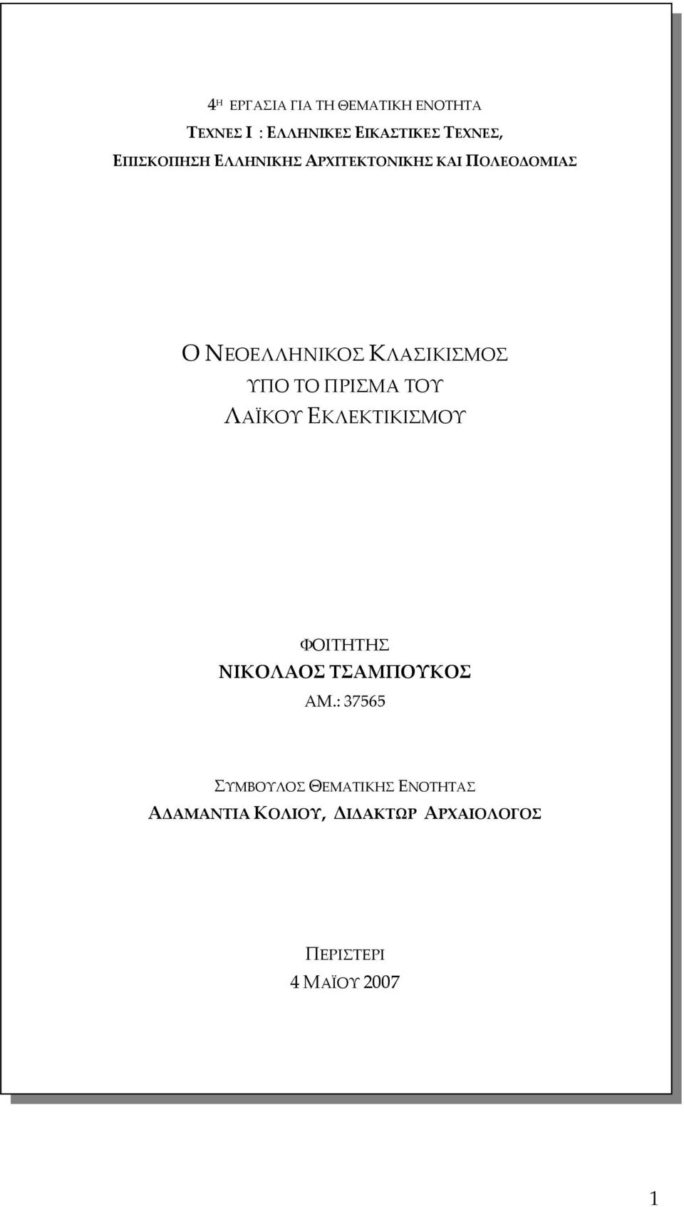 ΥΠΟ ΤΟ ΠΡΙΣΜΑ ΤΟΥ ΛΑΪΚΟΥ ΕΚΛΕΚΤΙΚΙΣΜΟΥ ΦΟΙΤΗΤΗΣ ΝΙΚΟΛΑΟΣ ΤΣΑΜΠΟΥΚΟΣ ΑΜ.