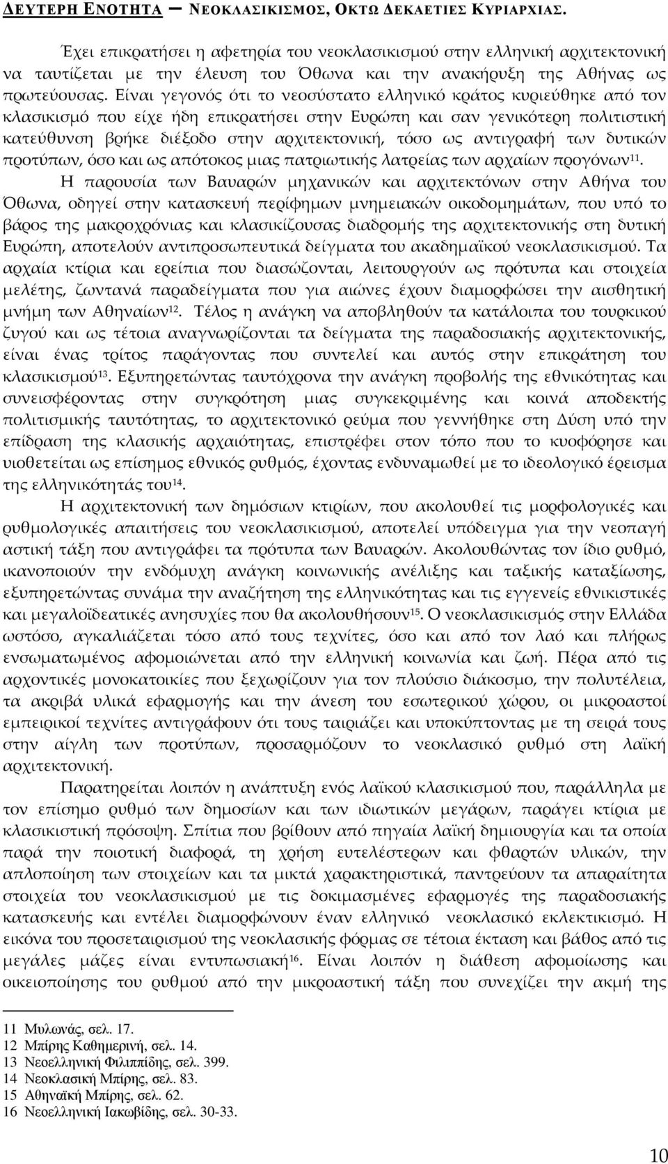 Είναι γεγονός ότι το νεοσύστατο ελληνικό κράτος κυριεύθηκε από τον κλασικισμό που είχε ήδη επικρατήσει στην Ευρώπη και σαν γενικότερη πολιτιστική κατεύθυνση βρήκε διέξοδο στην αρχιτεκτονική, τόσο ως