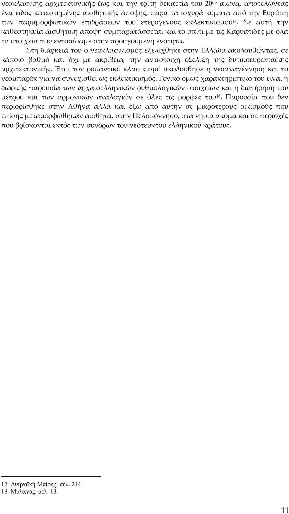 Στη διάρκειά του ο νεοκλασικισμός εξελίχθηκε στην Ελλάδα ακολουθώντας, σε κάποιο βαθμό και όχι με ακρίβεια, την αντίστοιχη εξέλιξη της δυτικοευρωπαϊκής αρχιτεκτονικής.