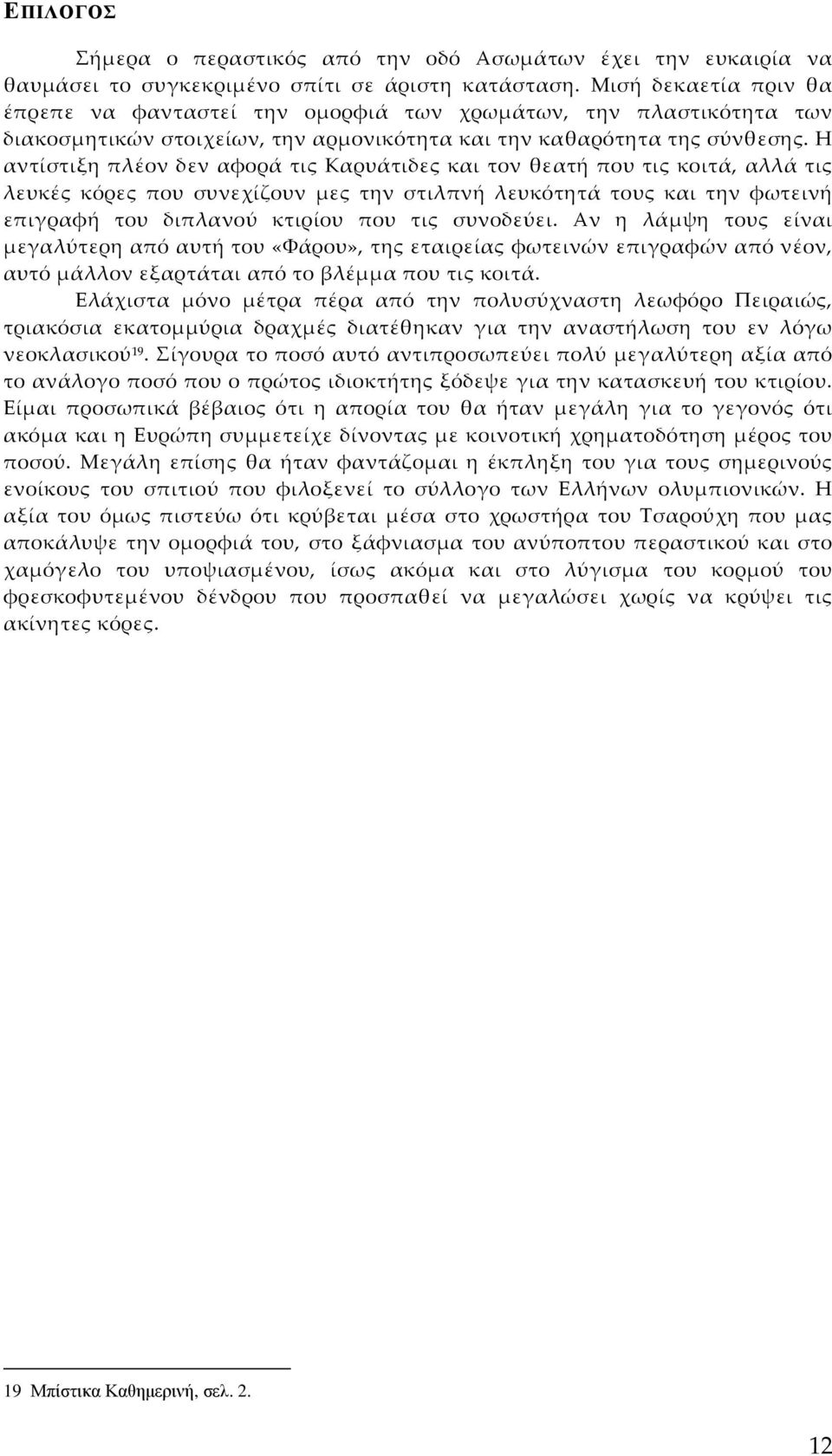 Η αντίστιξη πλέον δεν αφορά τις Καρυάτιδες και τον θεατή που τις κοιτά, αλλά τις λευκές κόρες που συνεχίζουν μες την στιλπνή λευκότητά τους και την φωτεινή επιγραφή του διπλανού κτιρίου που τις
