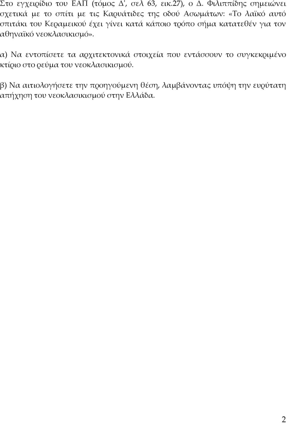 έχει γίνει κατά κάποιο τρόπο σήμα κατατεθέν για τον αθηναϊκό νεοκλασικισμό».