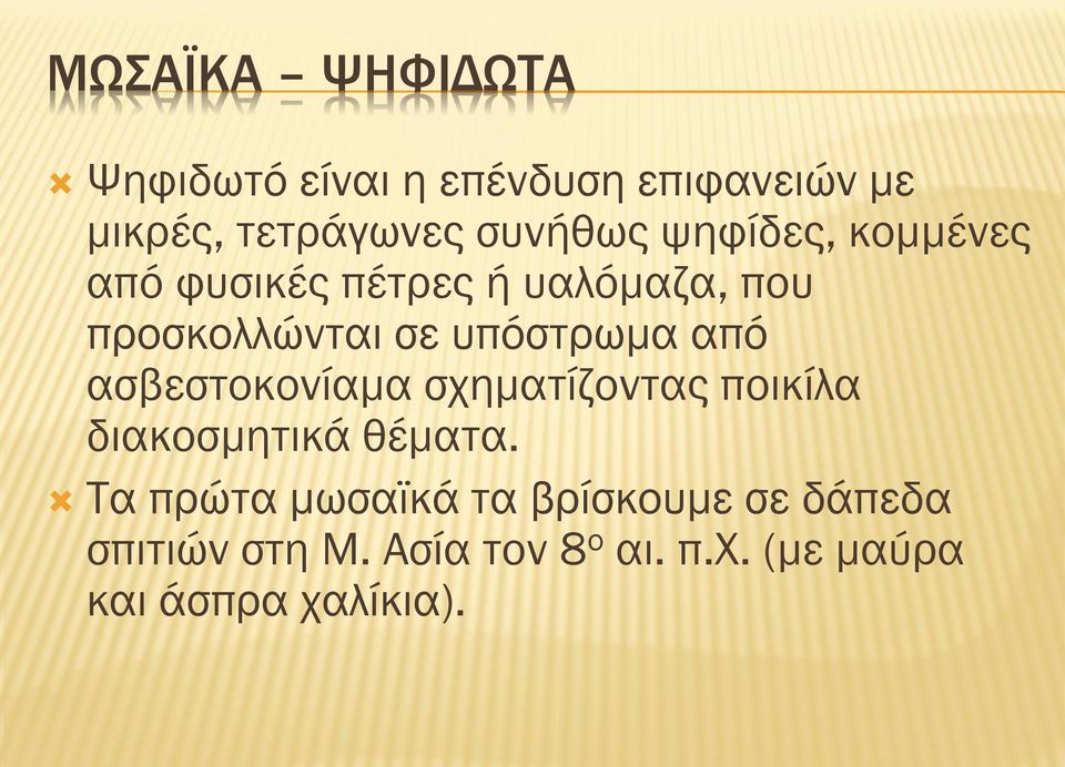 από ασβεστοκονίαμα σχηματίζοντας ποικίλα διακοσμητικά θέματα.