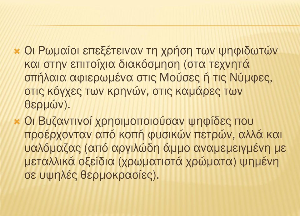 Οι Βυζαντινοί χρησιμοποιούσαν ψηφίδες που προέρχονταν από κοπή φυσικών πετρών, αλλά και