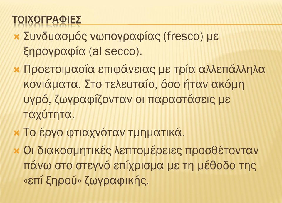 το τελευταίο, όσο ήταν ακόμη υγρό, ζωγραφίζονταν οι παραστάσεις με ταχύτητα.