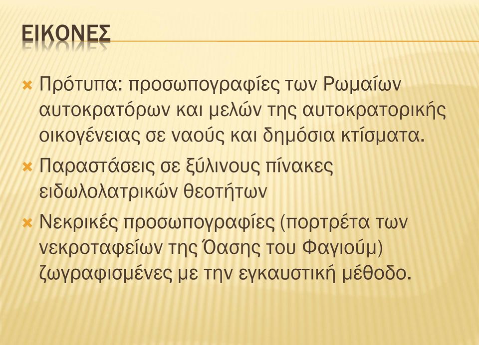 Παραστάσεις σε ξύλινους πίνακες ειδωλολατρικών θεοτήτων Νεκρικές