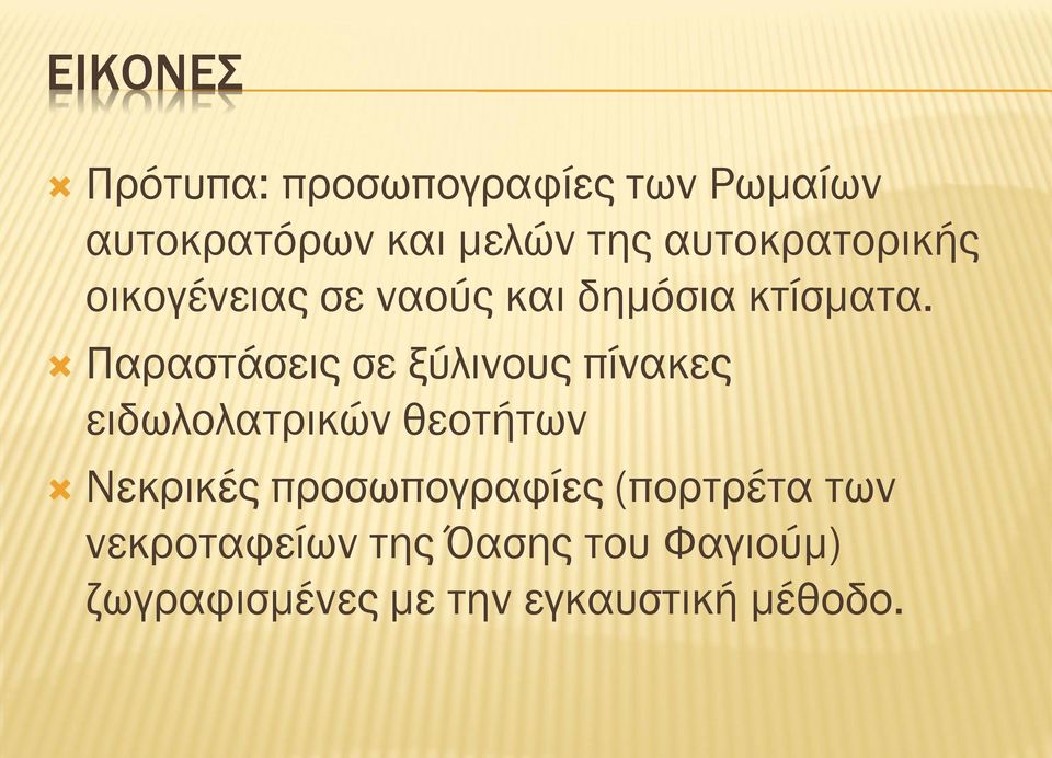 Παραστάσεις σε ξύλινους πίνακες ειδωλολατρικών θεοτήτων Νεκρικές