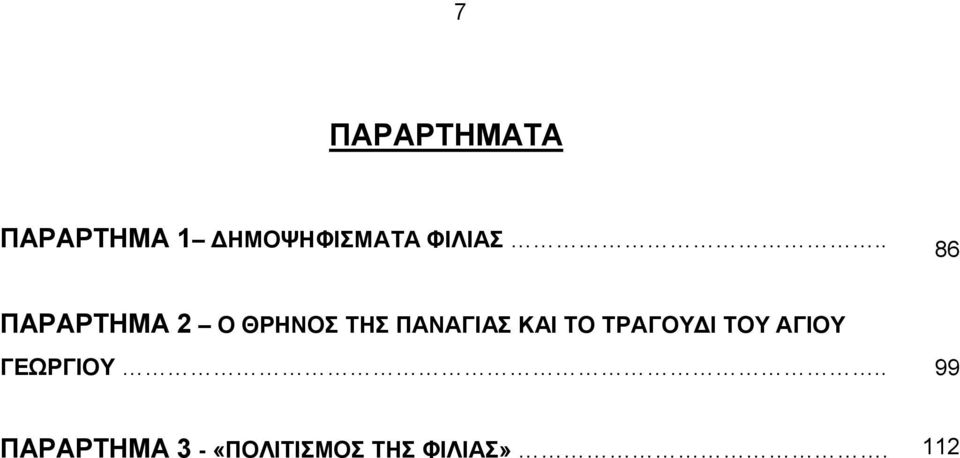 . 86 ΠΑΡΑΡΤΗΜΑ 2 Ο ΘΡΗΝΟΣ ΤΗΣ ΠΑΝΑΓΙΑΣ