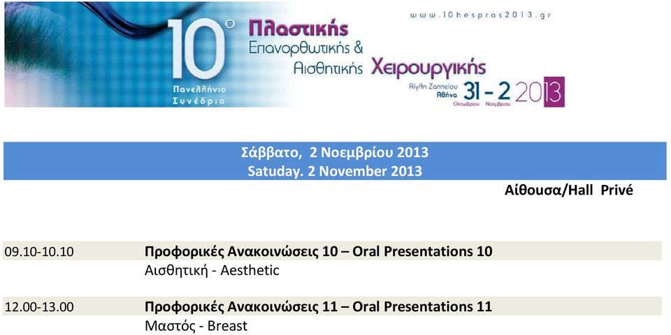 10 Προφορικές Ανακοινώσεις 10 Oral Presentations 10