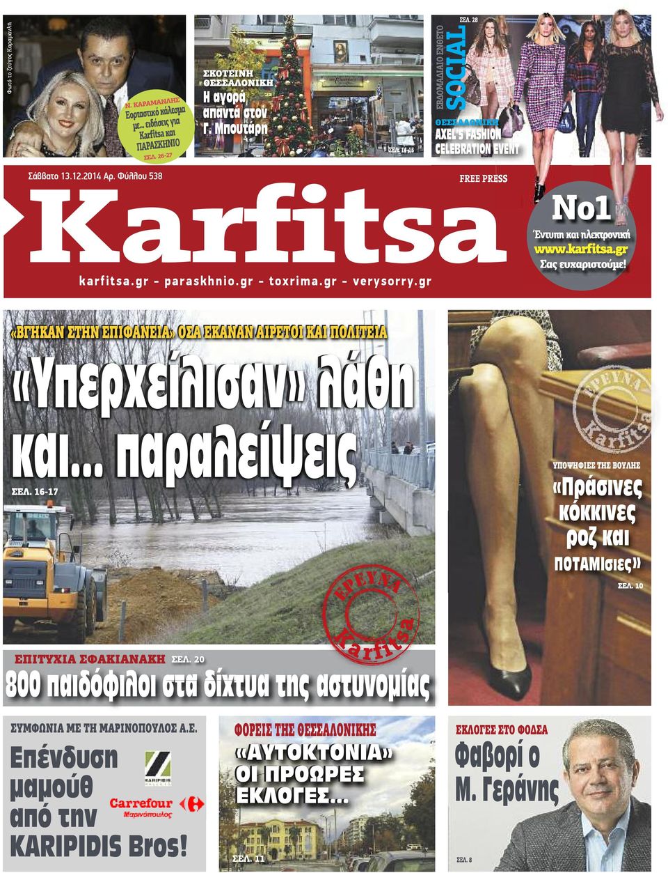 gr FREE PRESS No1 Έντυπη και ηλεκτρονική www.karfitsa.gr Σας ευχαριστούμε! «ΒΓΗΚΑΝ ΣΤΗΝ ΕΠΙΦΑΝΕΙΑ» ΟΣΑ ΕΚΑΝΑΝ ΑΙΡΕΤΟΙ ΚΑΙ ΠΟΛΙΤΕΙΑ «Yπερχείλισαν» λάθη και... παραλείψεις ΣΕΛ.