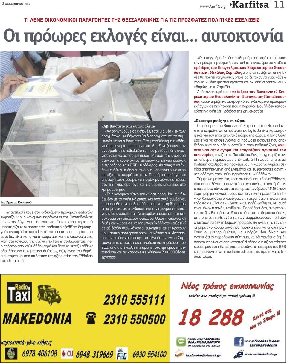 προσφυγή στις κάλπες» αναφέρει στην «Κ» ο πρόεδρος του Επαγγελματικού Επιμελητηρίου Θεσσαλονίκης, Μιχάλης Ζορπίδης ο οποίος τονίζει ότι οι εκλογές θα πρέπει να γίνονται, όπως ορίζει το σύνταγμα, κάθε