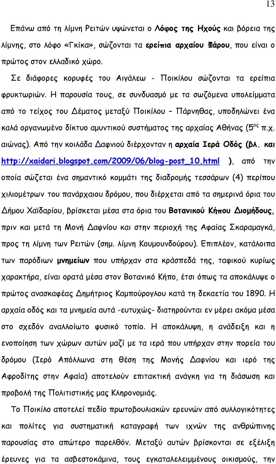 Η παρουσία τους, σε συνδυασμό με τα σωζόμενα υπολείμματα από το τείχος του Δέματος μεταξύ Ποικίλου Πάρνηθας, υποδηλώνει ένα καλά οργανωμένο δίκτυο αμυντικού συστήματος της αρχαίας Αθήνας (5 ος π.χ. αιώνας).