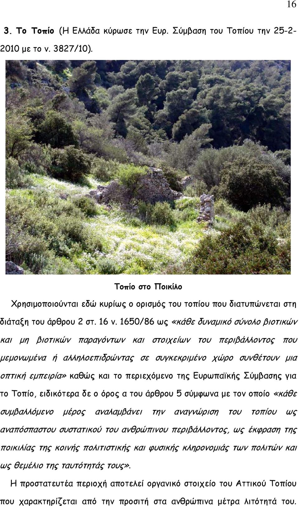 1650/86 ως «κάθε δυναμικό σύνολο βιοτικών και μη βιοτικών παραγόντων και στοιχείων του περιβάλλοντος που μεμονωμένα ή αλληλοεπιδρώντας σε συγκεκριμένο χώρο συνθέτουν μια οπτική εμπειρία» καθώς και το