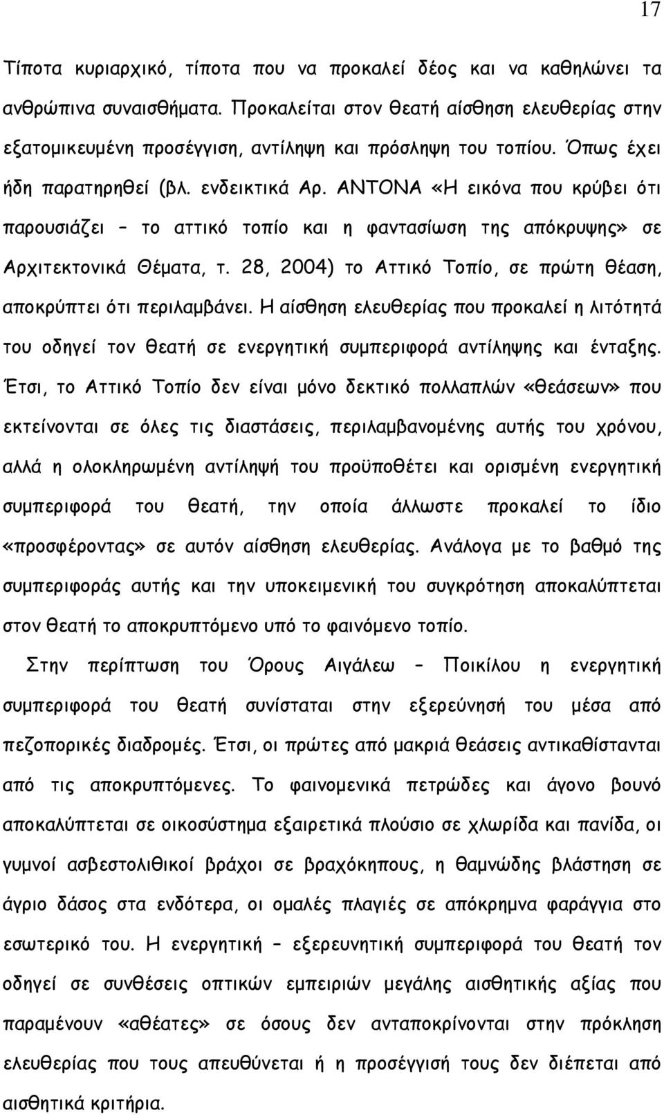 ΑΝΤΟΝΑ «Η εικόνα που κρύβει ότι παρουσιάζει το αττικό τοπίο και η φαντασίωση της απόκρυψης» σε Αρχιτεκτονικά Θέματα, τ. 28, 2004) το Αττικό Τοπίο, σε πρώτη θέαση, αποκρύπτει ότι περιλαμβάνει.