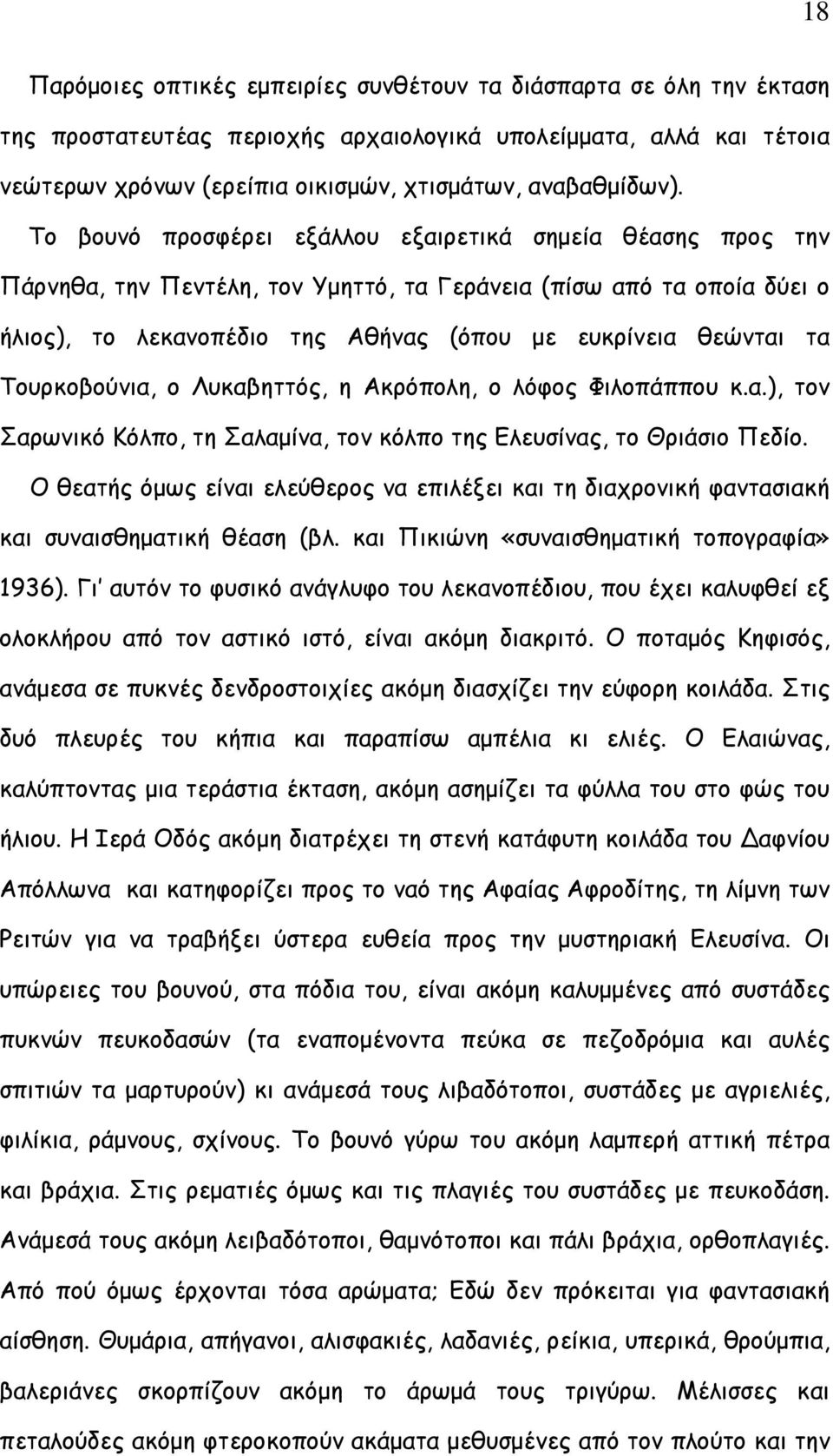 Τουρκοβούνια, ο Λυκαβηττός, η Ακρόπολη, ο λόφος Φιλοπάππου κ.α.), τον Σαρωνικό Κόλπο, τη Σαλαμίνα, τον κόλπο της Ελευσίνας, το Θριάσιο Πεδίο.