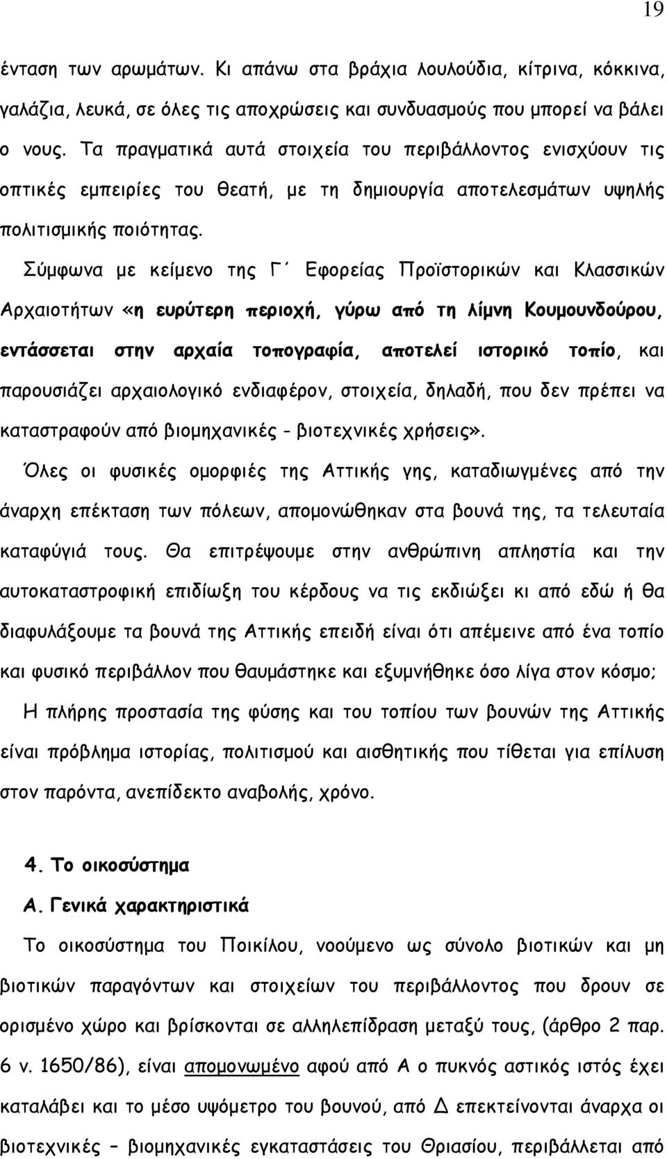 Σύμφωνα με κείμενο της Γ Εφορείας Προϊστορικών και Κλασσικών Αρχαιοτήτων «η ευρύτερη περιοχή, γύρω από τη λίμνη Κουμουνδούρου, εντάσσεται στην αρχαία τοπογραφία, αποτελεί ιστορικό τοπίο, και