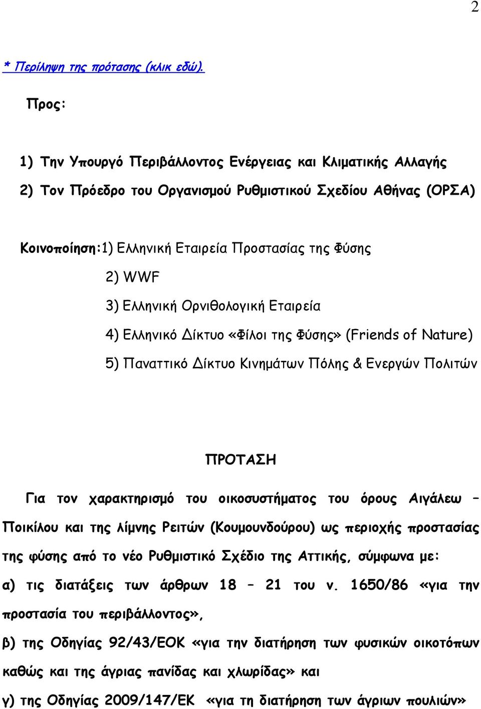 Ελληνική Ορνιθολογική Εταιρεία 4) Ελληνικό Δίκτυο «Φίλοι της Φύσης» (Friends of Nature) 5) Παναττικό Δίκτυο Κινημάτων Πόλης & Ενεργών Πολιτών ΠΡΟΤΑΣΗ Για τον χαρακτηρισμό του οικοσυστήματος του όρους