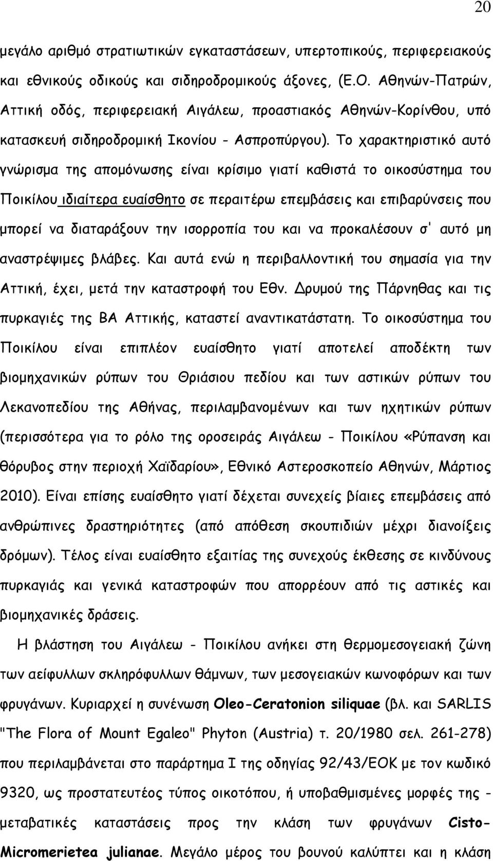 Το χαρακτηριστικό αυτό γνώρισμα της απομόνωσης είναι κρίσιμο γιατί καθιστά το οικοσύστημα του Ποικίλου ιδιαίτερα ευαίσθητο σε περαιτέρω επεμβάσεις και επιβαρύνσεις που μπορεί να διαταράξουν την