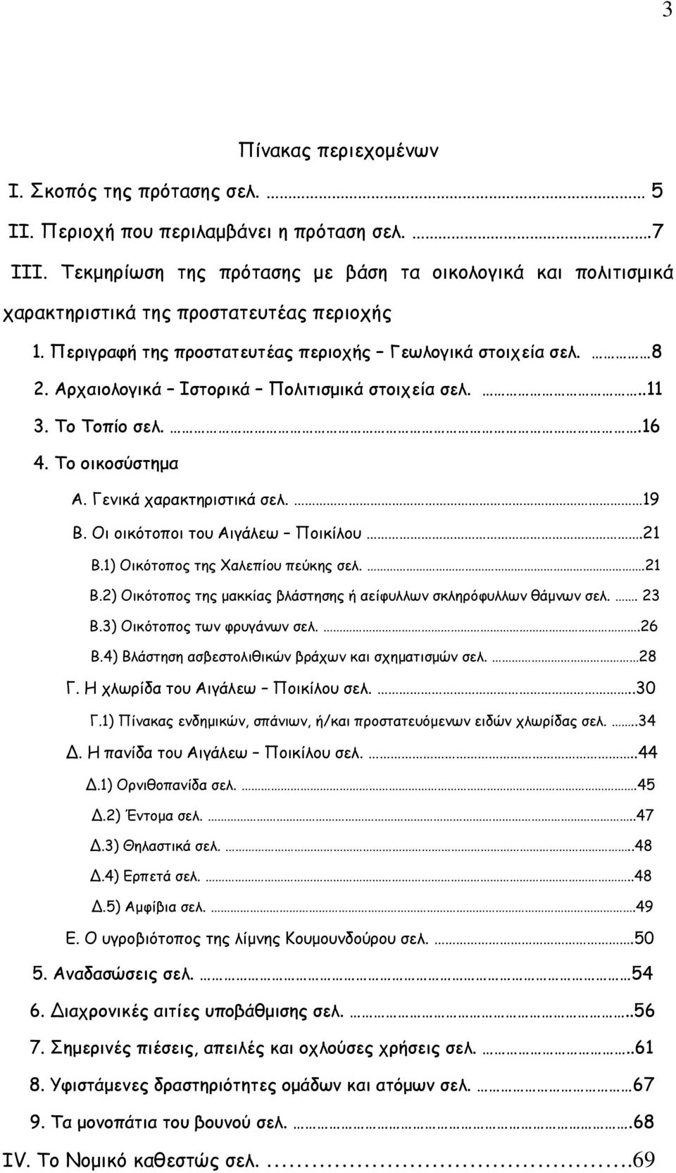 Αρχαιολογικά Ιστορικά Πολιτισμικά στοιχεία σελ...11 3. Το Τοπίο σελ..16 4. Το οικοσύστημα Α. Γενικά χαρακτηριστικά σελ. 19 Β. Οι οικότοποι του Αιγάλεω Ποικίλου.21 Β.