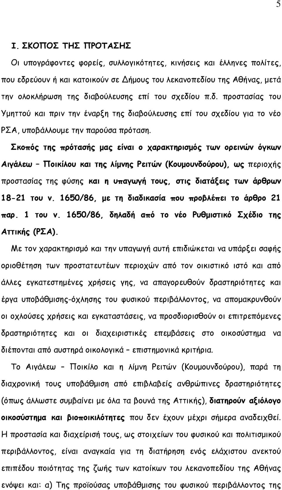 Σκοπός της πρότασής μας είναι ο χαρακτηρισμός των ορεινών όγκων Αιγάλεω Ποικίλου και της λίμνης Ρειτών (Κουμουνδούρου), ως περιοχής προστασίας της φύσης και η υπαγωγή τους, στις διατάξεις των άρθρων