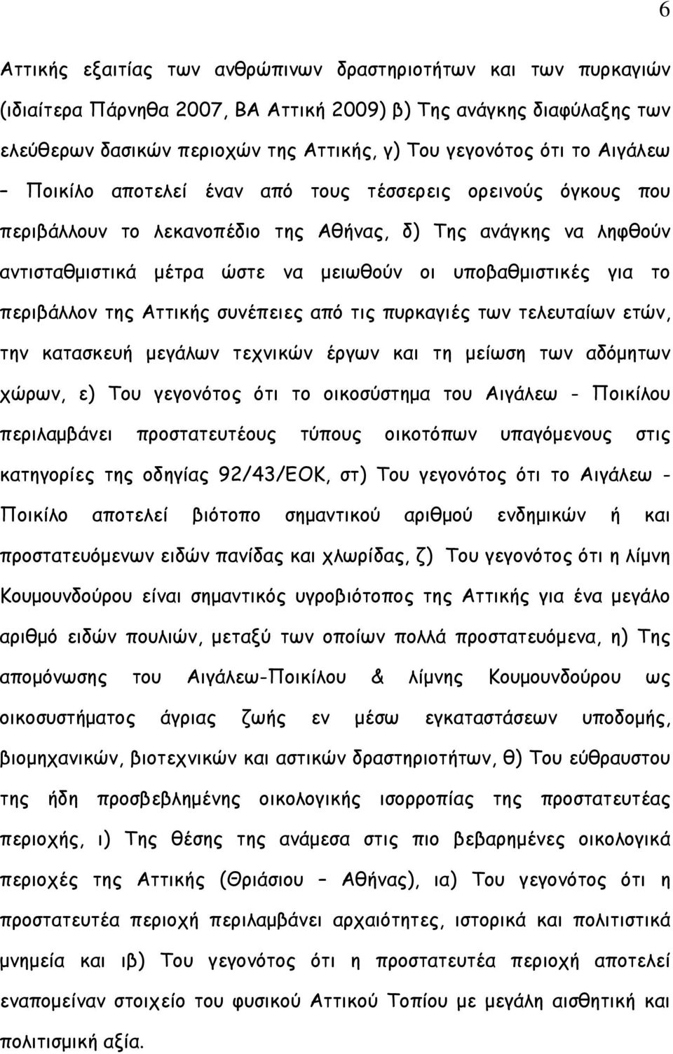 το περιβάλλον της Αττικής συνέπειες από τις πυρκαγιές των τελευταίων ετών, την κατασκευή μεγάλων τεχνικών έργων και τη μείωση των αδόμητων χώρων, ε) Του γεγονότος ότι το οικοσύστημα του Αιγάλεω -