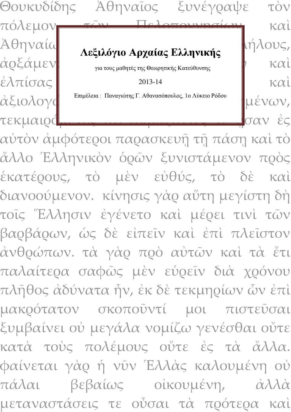 Αθανασόπουλος, 1ο ἀξιολογώτατον τῶν προγεγενημένων, τεκμαιρόμενος ὅτι ἀκμάζοντές τε ᾖσαν ἐς αὐτὸν ἀμφότεροι παρασκευῇ τῇ πάσῃ καὶ τὸ ἄλλο Ἑλληνικὸν ὁρῶν ξυνιστάμενον πρὸς ἑκατέρους, τὸ μὲν εὐθύς, τὸ