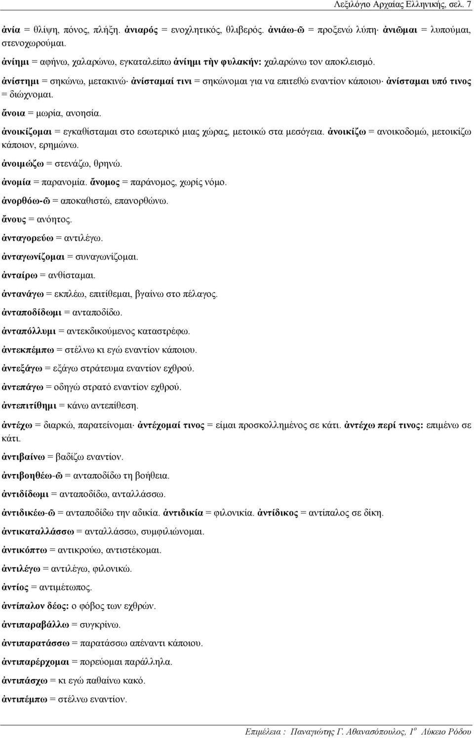 ἀνίστημι = σηκώνω, μετακινώ ἀνίσταμαί τινι = σηκώνομαι για να επιτεθώ εναντίον κάποιου ἀνίσταμαι υπό τινος = διώχνομαι. ἄνοια = μωρία, ανοησία.