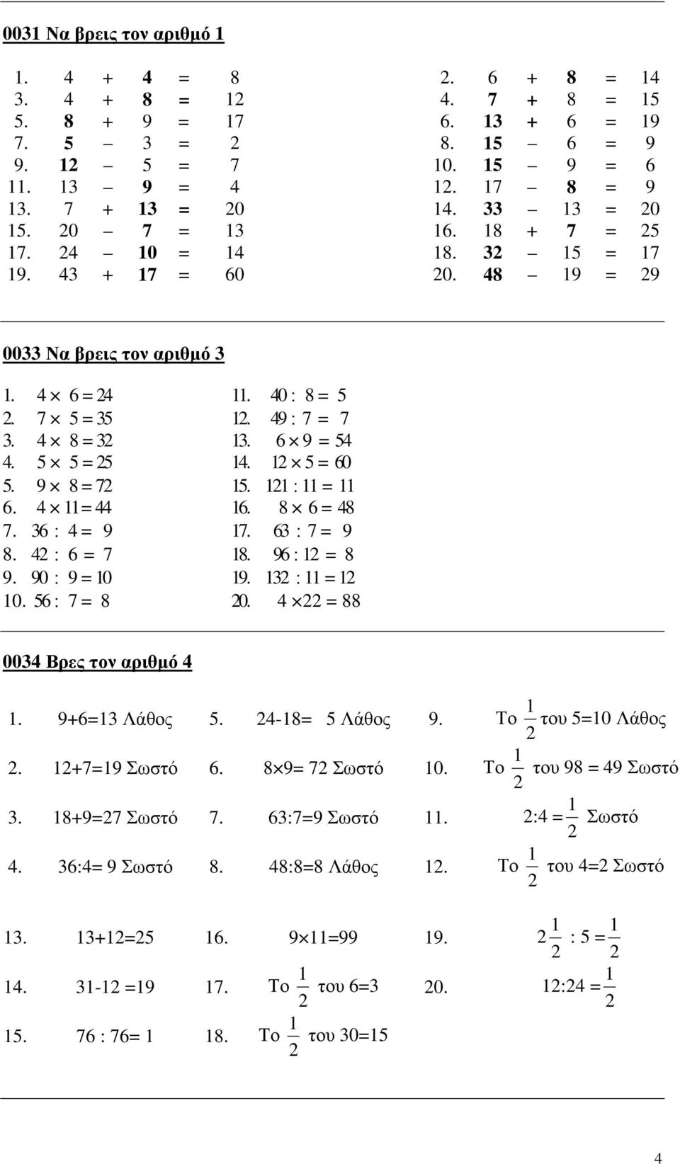 4 = 44 6. 8 6 = 48 7. 36 : 4 = 9 7. 63 : 7 = 9 8. 4 : 6 = 7 8. 96 : = 8 9. 90 : 9 = 0 9. 3 : = 0. 56 : 7 = 8 0. 4 = 88 0034 Βρες τον αριθµό 4. 9+6=3 Λάθος 5. 4-8= 5 Λάθος 9. Το του 5=0 Λάθος.