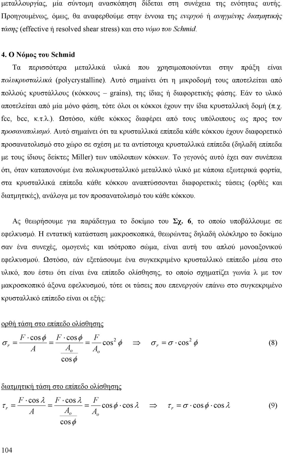 Ο Νόµος ου Schmid Τα περισσόερα µεαλλικά υλικά που χρησιµοποιούναι σην πράξη είναι πολυκρυσαλλικά (polycrystalline).