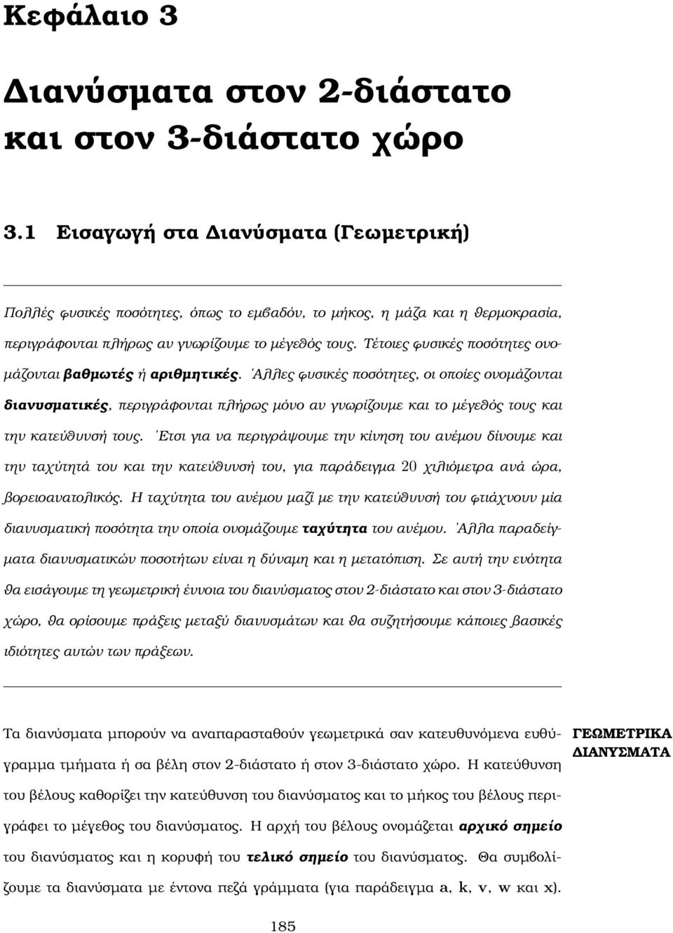 Τέτοιες ϕυσικές ποσότητες ονο- µάζονται ϐαθµωτές ή αριθµητικές.