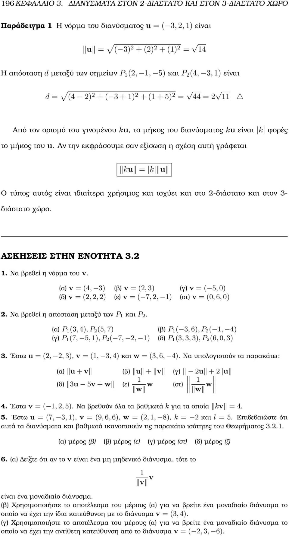 = (4 ) + ( 3 + 1) + (1 + 5) = 44 = 11 Από τον ορισµό του γινοµένου ku, το µήκος του διανύσµατος ku είναι k ϕορές το µήκος του u.