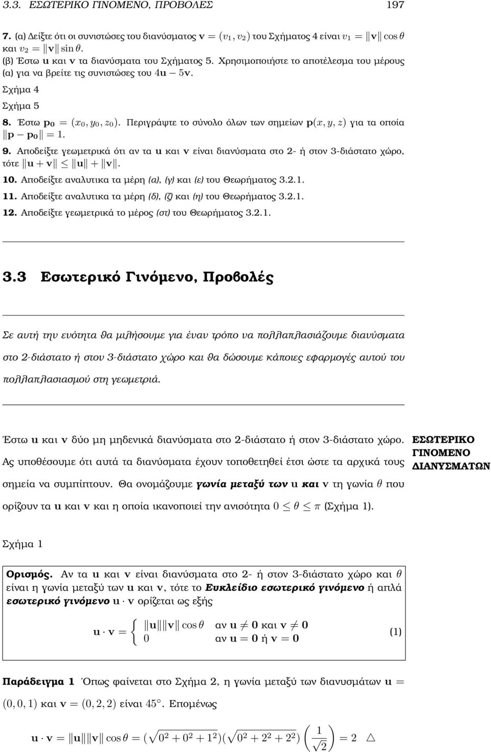 Περιγράψτε το σύνολο όλων των σηµείων p(x, y, z) για τα οποία p p 0 = 1. 9. Αποδείξτε γεωµετρικά ότι αν τα u και v είναι διανύσµατα στο - ή στον 3-διάστατο χώρο, τότε u + v u + v. 10.