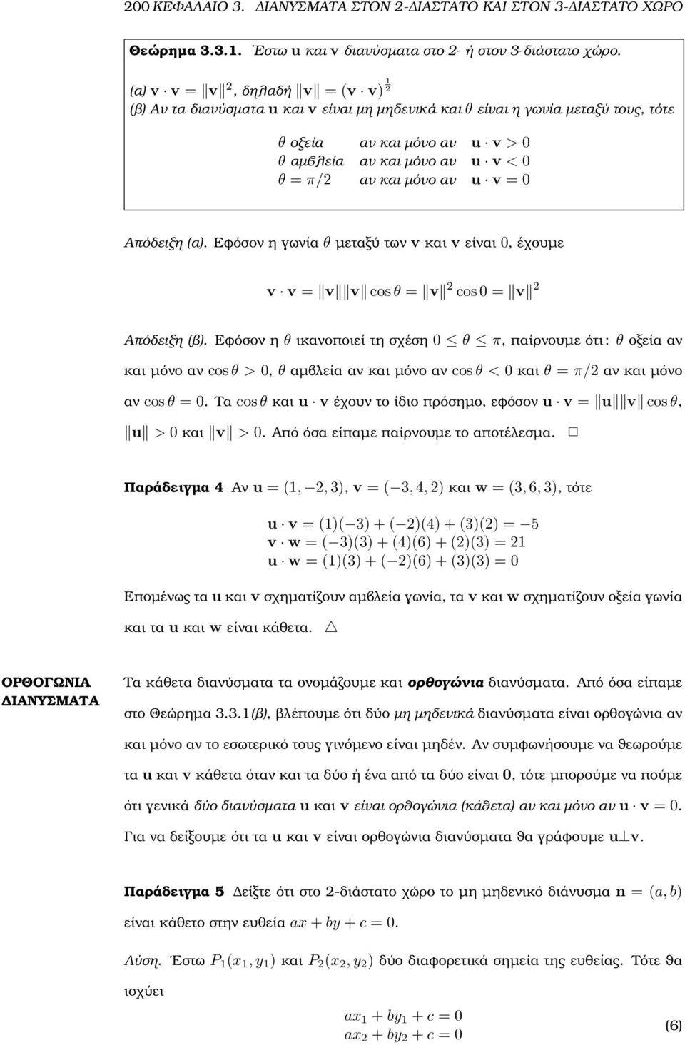 αν u v = 0 Απόδειξη (α). Εφόσον η γωνία θ µεταξύ των v και v είναι 0, έχουµε v v = v v cos θ = v cos 0 = v Απόδειξη (ϐ).