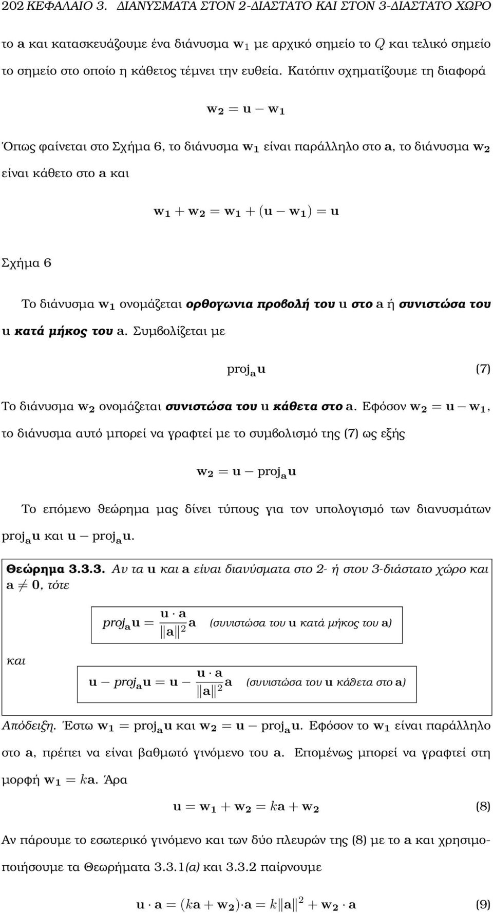 ονοµάζεται ορθογωνια προβολή του u στο a ή συνιστώσα του u κατά µήκος του a. Συµβολίζεται µε proj a u (7) Το διάνυσµα w ονοµάζεται συνιστώσα του u κάθετα στο a.