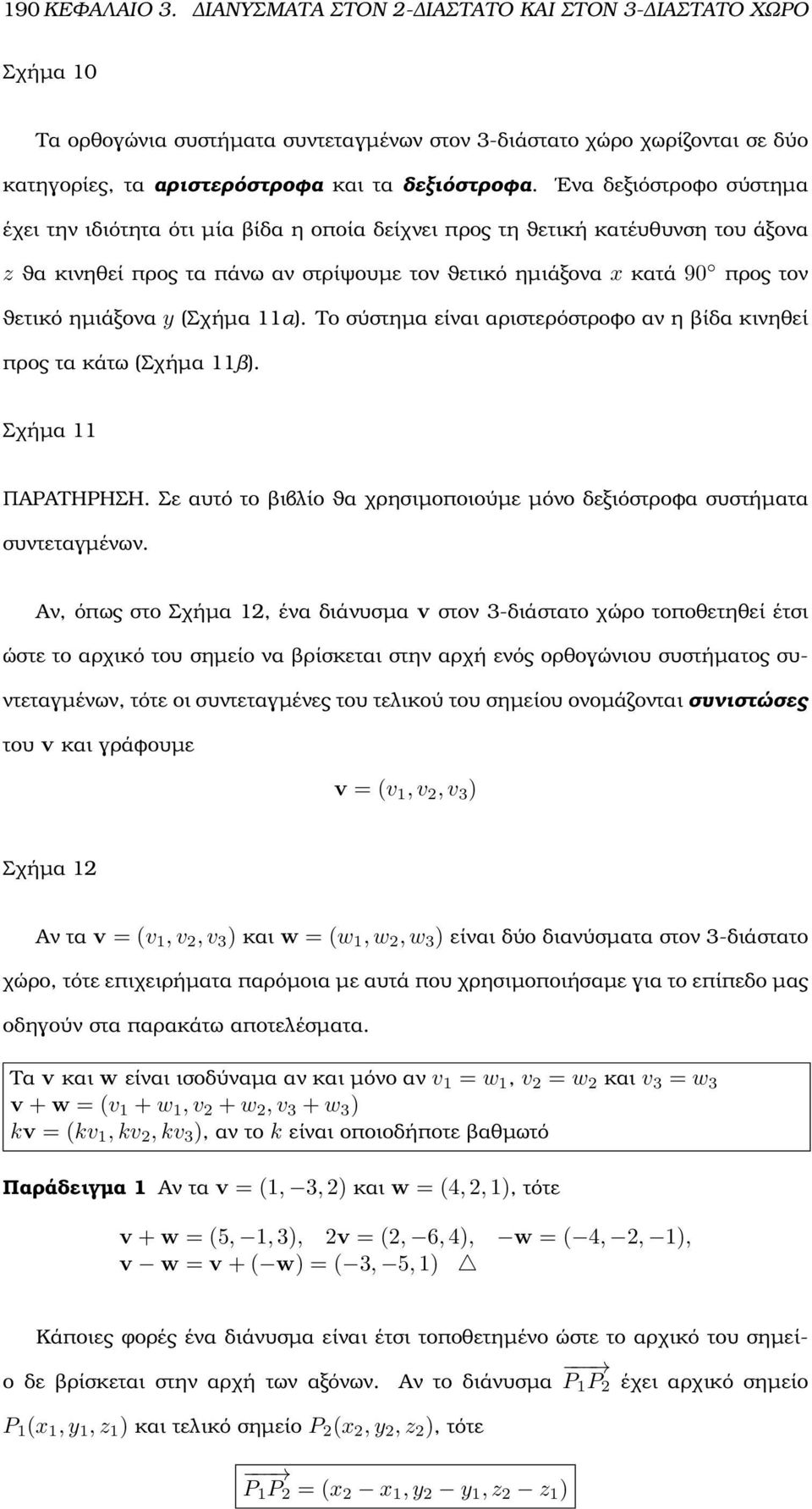 ηµιάξονα y (Σχήµα 11α). Το σύστηµα είναι αριστερόστροφο αν η ϐίδα κινηθεί προς τα κάτω (Σχήµα 11ϐ). Σχήµα 11 ΠΑΡΑΤΗΡΗΣΗ. Σε αυτό το ϐιβλίο ϑα χρησιµοποιούµε µόνο δεξιόστροφα συστήµατα συντεταγµένων.